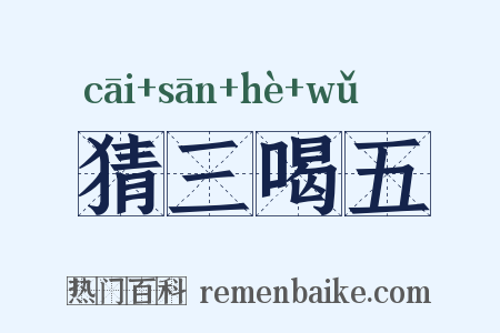 猜三喝五是什么意思的图片